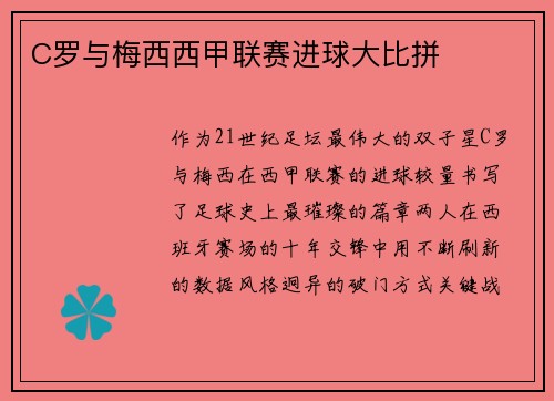 C罗与梅西西甲联赛进球大比拼