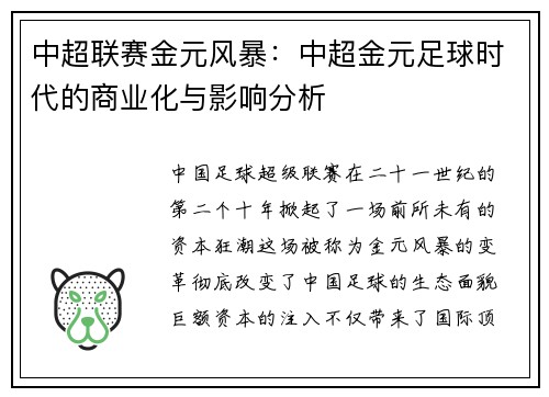 中超联赛金元风暴：中超金元足球时代的商业化与影响分析