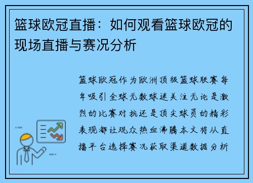 篮球欧冠直播：如何观看篮球欧冠的现场直播与赛况分析