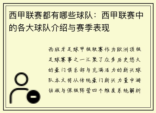 西甲联赛都有哪些球队：西甲联赛中的各大球队介绍与赛季表现