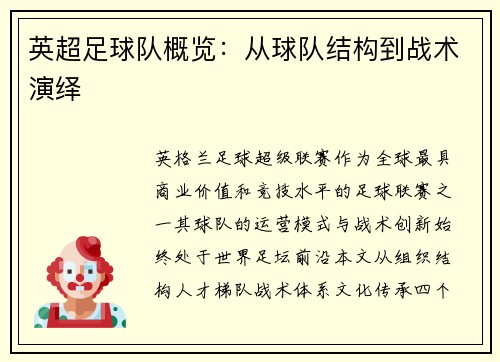英超足球队概览：从球队结构到战术演绎