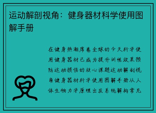 运动解剖视角：健身器材科学使用图解手册