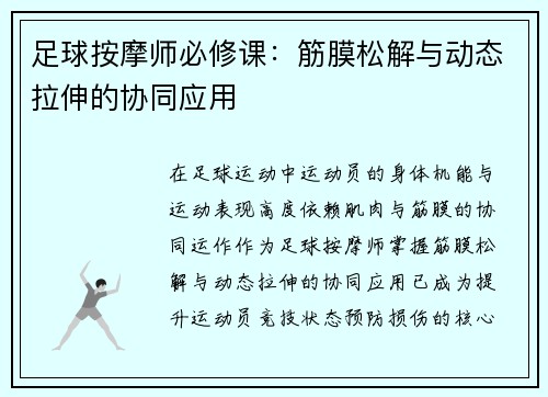 足球按摩师必修课：筋膜松解与动态拉伸的协同应用