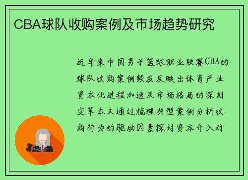 CBA球队收购案例及市场趋势研究