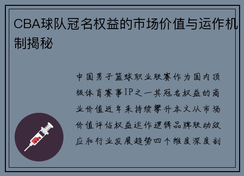 CBA球队冠名权益的市场价值与运作机制揭秘