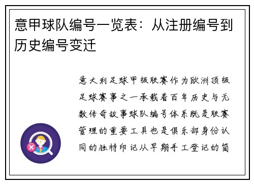 意甲球队编号一览表：从注册编号到历史编号变迁