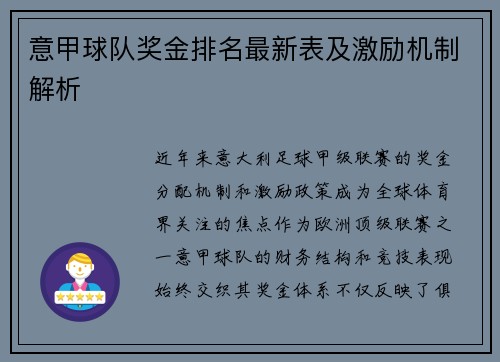 意甲球队奖金排名最新表及激励机制解析