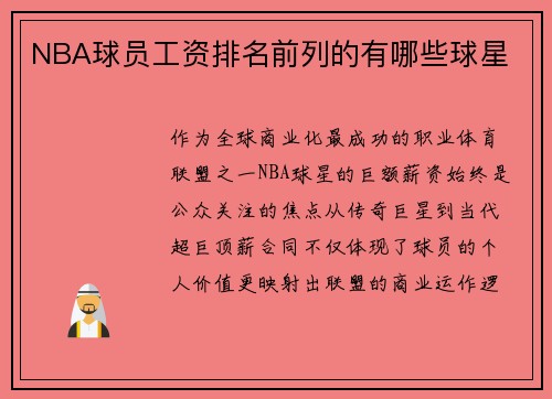 NBA球员工资排名前列的有哪些球星