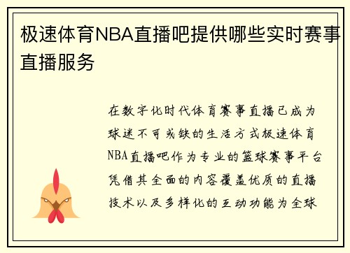 极速体育NBA直播吧提供哪些实时赛事直播服务