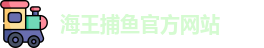 海王捕鱼